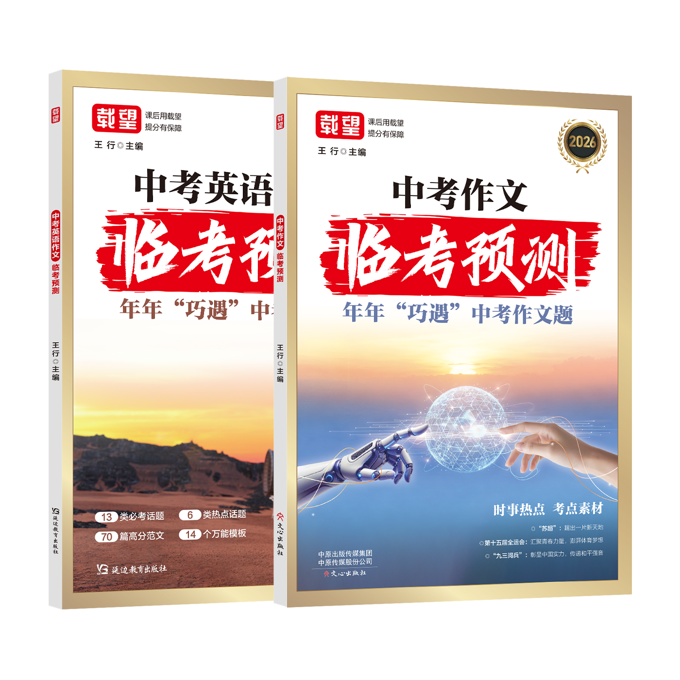 作文临考预测系列图书一