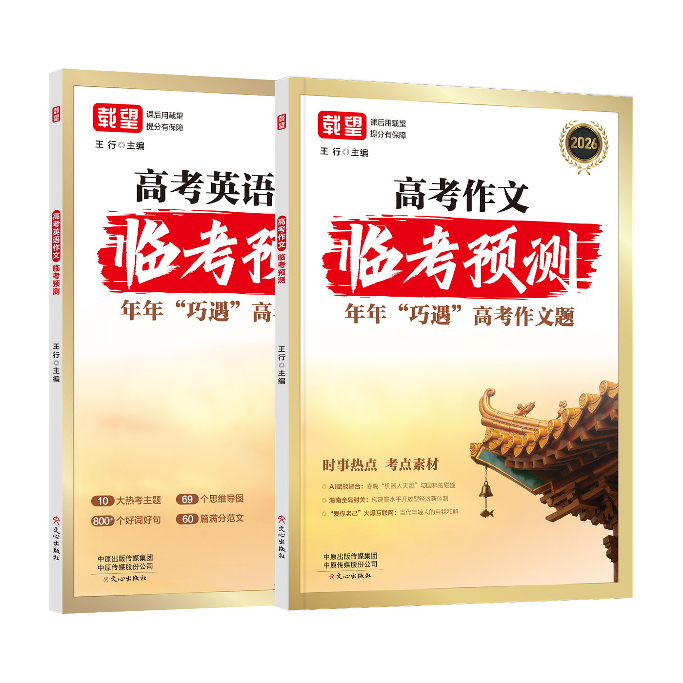 作文临考预测系列图书二