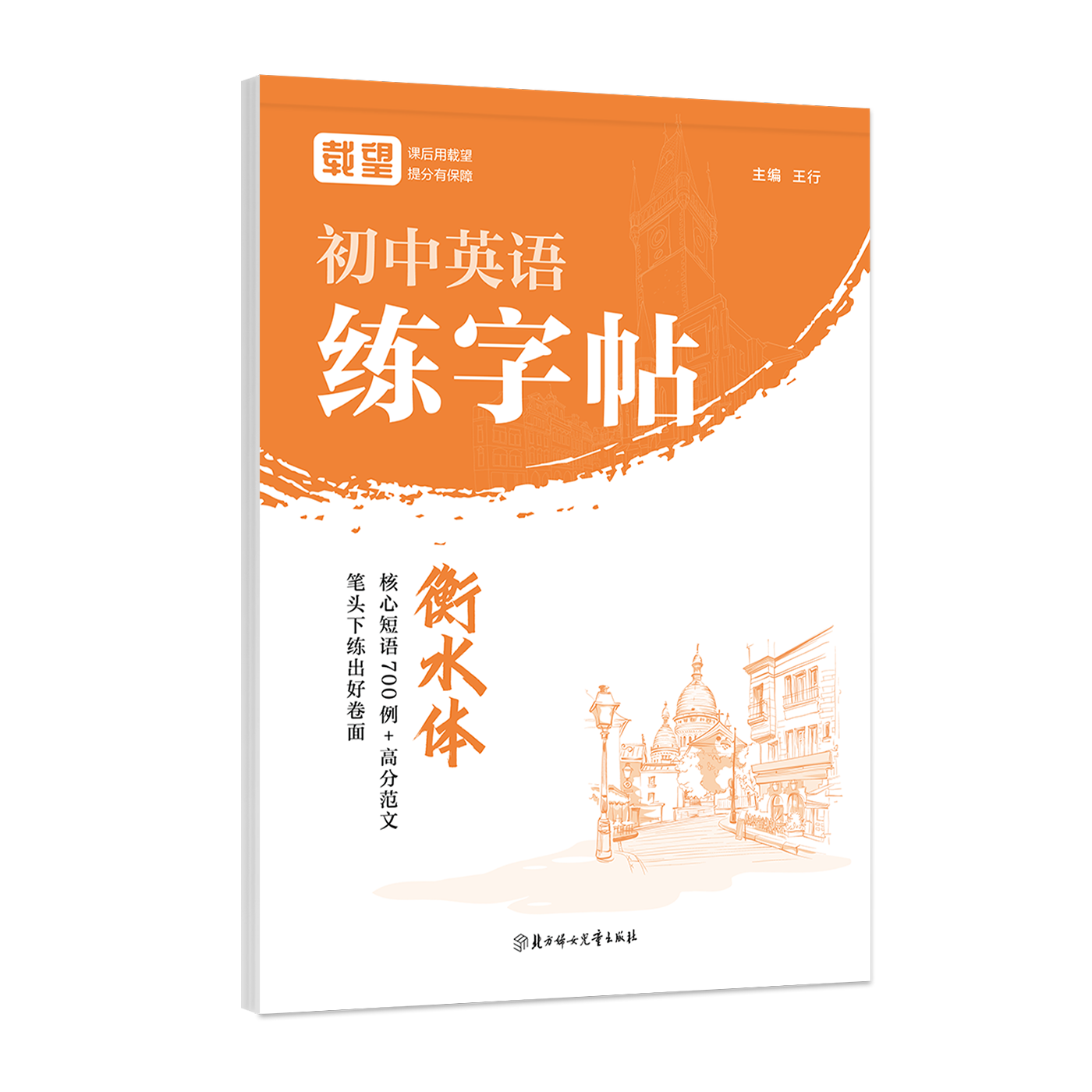 字帖系列图书一