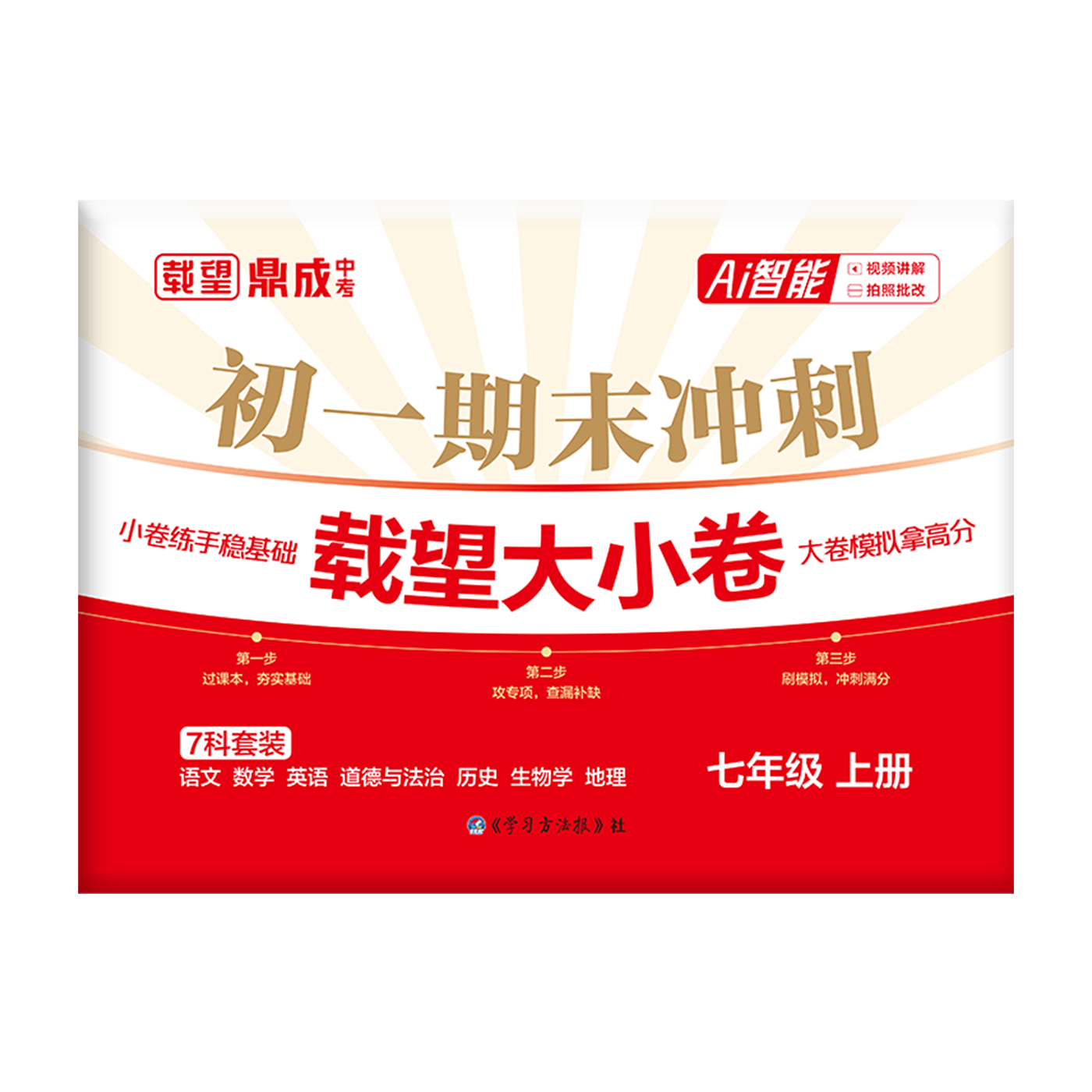 期末冲刺卷系列图书